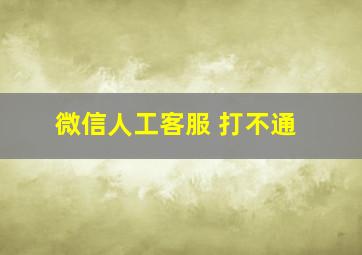 微信人工客服 打不通